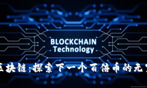 基因区块链：探索下一个百倍币的无穷潜力