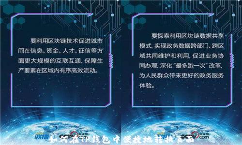 
如何在TP钱包中便捷地转换页面