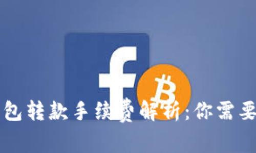 区块链TP钱包转款手续费解析：你需要知道的一切