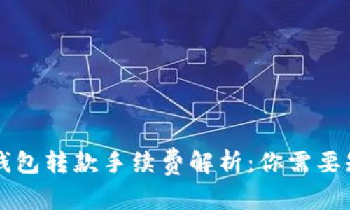 区块链TP钱包转款手续费解析：你需要知道的一切