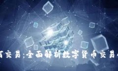 区块链币如何交易：全面解析数字货币交易的方