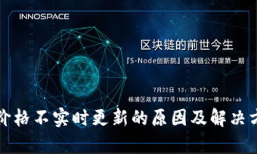 TP钱包价格不实时更新的原因及解决方法解析