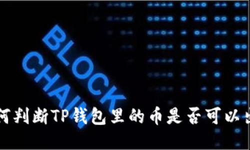 如何判断TP钱包里的币是否可以出售