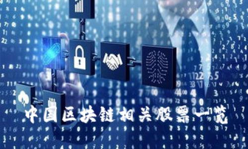 中国区块链相关股票一览