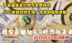 光链币：探索区块链4.0时代的未来可能性