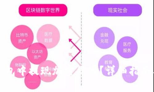如何从TP钱包中提现加密货币？详细指南与实用技巧