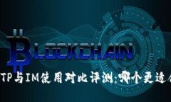 钱包TP与IM使用对比评测：哪个更适合你？