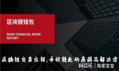 : 区块链交易出错，币被转走的原因及解决方案