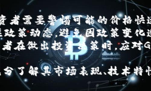   区块链中的GTB币：全面解析与投资前景 / 
 guanjianci 区块链, GTB币, 虚拟货币, 加密货币, 投资 /guanjianci 

区块链技术自诞生以来，便如同一阵狂风席卷了整个金融领域。许多投资者和技术爱好者对其产生了浓厚的兴趣。在众多加密货币中，GTB币（即Global Token for Blockchain）作为一种新兴的虚拟货币，它的出现无疑为区块链世界增添了新的色彩。本文将对GTB币的概念、技术背景、市场表现、投资前景等进行全面的介绍。

什么是GTB币？
GTB币，全称为Global Token for Blockchain，是一种基于区块链技术的数字货币。它的目标在于促进全球范围内的价值交换和信息传递。GTB币采用去中心化的架构，旨在消除传统中心化金融体系带来的信任问题和交易壁垒。与比特币、以太坊等主流加密货币相比，GTB币具有更高的灵活性和可扩展性。
GTB币的设计初衷是为了推动区块链技术的广泛应用，尤其是在现代金融、供应链管理、数字身份认证等领域。通过创建一个开放、安全、高效的数字资产流通平台，GTB币希望能更好地服务于社会经济的发展需求。

GTB币的技术背景
GTB币的底层技术是基于区块链2.0版本的协议，具有智能合约的功能。这意味着GTB币不仅可以作为交易媒介，还能够执行复杂的交易逻辑，从而实现更丰富的应用场景。GTB币链采用了PoS（Proof of Stake）共识机制，相较于传统的PoW（Proof of Work）机制，其在能源消耗和交易效率上具有明显优势。
通过智能合约，GTB币能够支持各种去中心化应用（DApp）的开发。DApp可以在GTB网络上构建，提供各种功能，如贷款服务、投资理财平台、数字身份认证等。这样的灵活性进一步推动了GTB币的生态系统发展。

GTB币的市场表现
自GTB币推出以来，其市场表现一直备受关注。GTB币在多个加密货币交易所上市，交易量逐渐增长。目前，GTB币的市场价受到多种因素的影响，包括市场需求、技术进步、政策环境等。尽管总体价格波动较大，但从长期来看，GTB币的市场前景被广泛看好。
随着全球对区块链技术应用的关注度不断提高，GTB币作为一种新兴的交易工具，逐渐吸引了更多投资者的眼光。此外，GTB币还与多家区块链项目进行合作，这些项目旨在应用GTB币的技术优势，进一步推动其市场表现。

GTB币的投资前景
投资GTB币前必须了解其风险与收益。在数字货币市场中，投资的风险通常较高，价格波动性大。同时，市场上的资金流动性非常重要，GTB币的流动性需要关注其交易所的信誉与用户基础。
然而，GTB币的潜力不容忽视。随着区块链技术的不断成熟，越来越多的企业开始探索其应用，GTB币作为这一生态系统的组成部分，有望受益于市场的增长。此外，GTB币背后的团队在技术研发和市场拓展方面都表现出色，这无疑增强了投资者的信心。

相关问题分析

1. GTB币和其它主流数字货币相比，有哪些独特之处？
GTB币与如比特币、以太坊等主流加密货币的比较，首先要看其背后的技术特点。GTB币的最大特色在于其采用的智能合约和PoS共识机制，这使得GTB币在交易速度和能效上都相对较优越。此外，GTB币专注于推动区块链技术的应用，作为一种通用代币，旨在服务于多个行业的发展，弥补了传统数字货币在应用场景上的不足。
在市场策略方面，GTB币也有其独特的营销方式。不同于大多数数字货币单纯依赖于投资者的炒作，GTB币更注重生态建设。在这个过程中，通过与各大企业、项目的合作，GTB币致力于提升自身的使用价值。而这一点，在传统加密货币中并不常见。

2. GTB币的安全性如何？
对于任何数字货币来说，安全性是投资者最为关注的问题之一。GTB币的安全性主要得益于其强大的技术基础。GTB币的底层区块链采用了经过验证的加密算法，并且网络中的每一笔交易都需要经过全网节点的验证，这使得数据篡改和交易欺诈变得几乎不可能。
此外，GTB币的团队也非常重视安全问题，他们与多个安全机构进行合作，不定期进行风险评估和安全审计。这种前瞻性的安全防范措施确保了GTB币在市场中的长期稳定运行。

3. 如何购买GTB币？
购买GTB币的途径通常是在加密货币交易所进行。投资者需要首先选择一个支持GTB币交易的交易所，并完成注册。在注册后，用户需要进行身份验证（KYC），确保符合法律规定。
接下来，用户可以通过不同的支付方式，如信用卡、银行转账或其他加密货币，向交易所里的账户充值。充值成功后，投资者可以使用这些资金直接购买GTB币。完成购买后，建议将GTB币转移到安全的钱包中储存，而不是将其留在交易所，因为交易所的安全性相对较低，存在被黑客攻击的风险。

4. GTB币的社区和资源在哪里？
GTB币的社区是其生态系统的重要组成部分。用户可以通过GTB币的官方网站、社交媒体平台（如Twitter、Telegram等）以及区块链论坛与其他投资者和开发者互动。此外，还有专门的社区研讨会和活动，投资者可以参与并获取第一手的信息和资源。
在这些平台上，GTB币的团队会定期更新项目进展，与社区分享他们的未来规划和发展目标。通过与社区的紧密联系，GTB币不仅能够获得用户的信用和支持，还能吸引更多的应用场景，扩大其市场影响力。

5. 投资GTB币需要注意哪些风险？
投资GTB币的风险主要包括市场风险、政策风险和技术风险。市场风险是指由于市场波动导致的投资损失，由于加密货币市场的价格波动性较大，投资者需要警惕可能的价格快速变动带来的损失。
政策风险是指相关法律法规的变化可能会影响GTB币的交易和使用。在某些国家，监管政策可能会限制或禁止加密货币的交易，投资者需要密切关注政策动态，避免因政策变化造成的损失。
技术风险则指的是智能合约漏洞、安全问题等导致的风险。尽管GTB币的团队在安全性方面做了大量工作，但技术上的不确定性仍然存在。因此，投资者在做出投资决策时，应对GTB币的技术背景及其安全机制进行深入了解。

结尾而言，GTB币作为一种新兴的数字货币，具备了多方面的优势和潜力。然而，市场波动和技术风险也不容忽视，投资者在考虑投资GTB币时，应该充分了解其市场表现、技术特性以及相关风险，以便做出更为明智的投资决策。