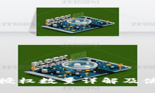 TP钱包授权数量详解及使用技巧