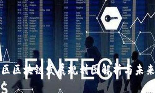 徐汇区区块链发展规划图解析与未来展望