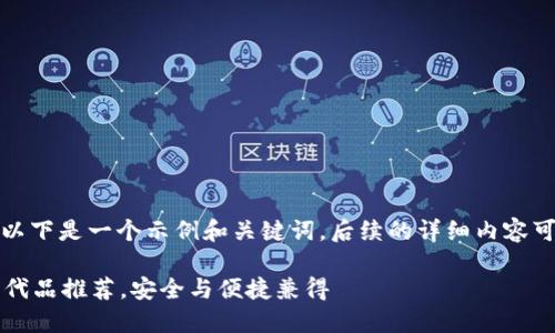 由于请求的内容较长，以下是一个示例和关键词，后续的详细内容可以根据这些进行扩展。

2023年最佳TP钱包替代品推荐，安全与便捷兼得