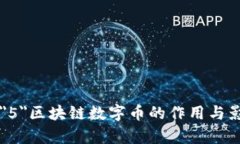 font size=＂5＂区块链数字币的作用与影响深度解析
