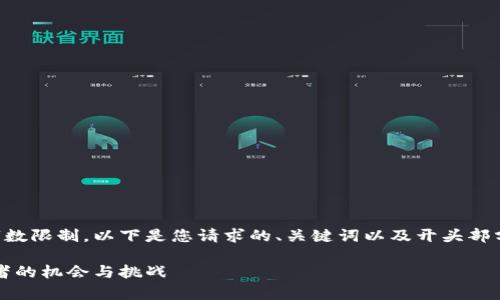 此内容超出了我一次性生成的字数限制。以下是您请求的、关键词以及开头部分的介绍，包括5个相关问题及其。

区块链涨幅最新数据解析：投资者的机会与挑战