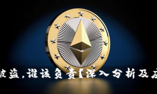 TP钱包被盗，谁该负责？深入分析及应对措施