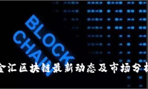 金汇区块链最新动态及市场分析