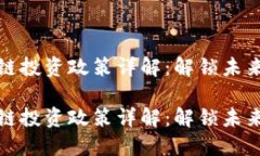 深圳最新区块链投资政策详解：解锁未来金融的