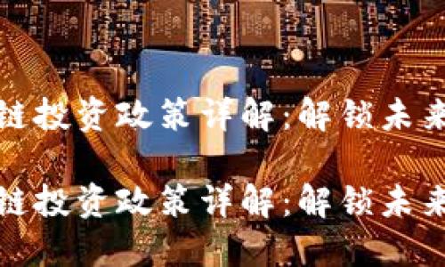 深圳最新区块链投资政策详解：解锁未来金融的新机遇

深圳最新区块链投资政策详解：解锁未来金融的新机遇