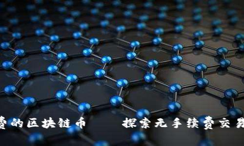 0手续费的区块链币——探索无手续费交易的未来