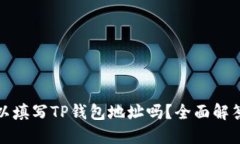 矿池可以填写TP钱包地址吗？全面解答与指南