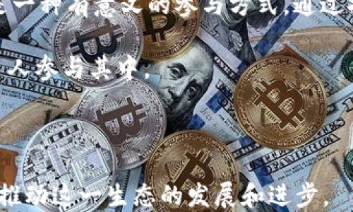 
狗狗币：深入探索其背后的区块链技术和市场影响

关键词
狗狗币, 区块链, 加密货币, 市场影响, 数字资产

在近年来的数字资产浪潮中，狗狗币（Dogecoin）作为一种风靡全球的加密货币，备受投资者和普通民众的关注。虽然起初它只是作为一种恶搞的加密货币诞生，但随着市场的推波助澜，狗狗币逐渐演变为一种具有实际应用价值的数字资产。本文将深入探讨狗狗币背后的区块链技术及其市场影响，同时解答一些围绕狗狗币的重要问题。

一、什么是狗狗币？

狗狗币是一种基于区块链技术的加密货币，最初于2013年12月由软件工程师比利·马库斯（Billy Markus）和杰克逊·帕尔默（Jackson Palmer）创建。狗狗币的名字源自当时流行的一只柴犬“柴犬狗狗”（Doge）表情，它的形象成为了狗狗币的代言。虽然狗狗币起初是为了调侃比特币等主流数字货币而产生，但它很快得到了社区的热情支持，并且发展出了自己的生态系统。

与比特币不同，狗狗币的设计目标并不是为了成为一种稀缺的数字货币，而是为了实现快速的交易和日常使用。狗狗币的发行量没有上限，流通量也比其他许多主流加密货币大得多，这使得狗狗币在某种程度上更适合用于小额交易和支付。

二、狗狗币的区块链技术详解

狗狗币是基于区块链技术的，这种技术是一个去中心化的分布式账本，记录着所有网上交易和交易历史。在狗狗币的系统中，交易记录被打包成“区块”，并通过加密算法保持数据的安全与完整。这也意味着任何人都可以通过网络查看这些交易记录，确保了系统的透明度。

狗狗币的区块链采用的是一种名为“Scrypt”的挖矿算法，这种算法相较于比特币使用的SHA-256算法，计算上更为简单，允许普通用户使用个人电脑进行挖矿。这种设计使得挖矿门槛较低，任何人都可以参与，从而激励了更多人加入这个社区。

在狗狗币的区块链上，事务处理速度快，平均每个区块的生成时间约为1分钟，这也使得狗狗币非常适合快速交易。例如，进行小额支付时，用户可以很快完成交易，而无需长时间等待。这种高效的处理速度令狗狗币在广泛应用中，如为慈善捐款或互联网小费等场景得到充分应用。

三、狗狗币的市场影响

自狗狗币推出以来，其市场影响逐步扩大，尤其是2020年和2021年数字资产市场的蓬勃发展使得狗狗币的关注度达到新高。狗狗币因其独特的社区文化、舆论宣传和社交媒体的传播，吸引了大量的投资者和加密货币爱好者。

例如，特斯拉首席执行官埃隆·马斯克（Elon Musk）频繁在社交媒体上提到狗狗币，使得其价格波动剧烈。粉丝文化和社交媒体的传播效应在狗狗币的兴起中起到了重要作用，甚至引发了一波投资热潮。狗狗币的活跃用户和持有者们常常积极参与在线社区，交流信息、分享经验。

然而，尽管狗狗币的价格在短期内实现了惊人的增长，但其市场表现往往伴随着高波动性。投资者在追逐利润的同时，也要警惕市场风险。因此，在投资狗狗币前，了解其技术背后运作原理以及市场动态至关重要。

四、狗狗币的应用场景

狗狗币在数字货币市场中的应用远不止于投资，其社区也在不断探索新的应用场景。最早，狗狗币就被用于小费和在线打赏，许多内容创作者会选择狗狗币作为用户支持的方式。在一些在线游戏平台、社交媒体和网站中，狗狗币充当着一种奖赏，参与者通过狗狗币获得赞赏和认可。

此外，狗狗币还被应用于慈善事业。2014年，狗狗币社区为索马里水资源项目筹集了超过五万美元的善款。这一爱心行动不仅帮助了有需要的人群，还提升了狗狗币的知名度，确保了其在社会责任感方面的影响力。

近期，随着NFT（非同质化代币）和去中心化金融（DeFi）等新兴技术的发展，狗狗币也在寻找与新技术结合的契机，如应用于支付、抵押等领域。在这些现代化的应用场景下，狗狗币的灵活性和高效性使其具备了一定的竞争力，可以为用户提供更好的数字资产管理体验。

五、可能相关的问题

问题一：如何安全地买卖狗狗币？

在进行狗狗币交易时，确保交易安全是每位用户的首要任务。安全购买狗狗币的一些基本步骤包括选择信誉良好的交易所、使用安全的钱包以及了解市场动态。

首先，选择一个可靠的交易所是买卖狗狗币的第一步。当前市场上有多个支持狗狗币交易的平台，如币安（Binance）、火币（Huobi）、Coinbase等。用户应对选择的平台进行充分的研究，确保其安全性、用户评价和交易费率合理。

其次，数字货币钱包的选择同样重要。推荐使用硬件钱包或冷钱包来存储狗狗币，这些钱包通常将用户的私钥保存在离线状态，从而降低安全风险。此外，用户在使用任何钱包时，都应启用双重认证，以防止未经授权的访问。

此外，保持对市场价格的监控同样重要。狗狗币价格波动较大，用户需及时了解市场动态，以作出合理的买卖决策。借助各类加密货币行情应用和网站，用户可以实时获取价格信息和市场分析，帮助他们做出明智的交易判断。

问题二：狗狗币与其他加密货币相比有哪些优势和劣势？

狗狗币在与比特币、以太坊等其他主要加密货币相比时，确实具备一些独特的优势和劣势。

首先，从优势来看，狗狗币的交易速度相对较快。狗狗币的区块生成时间为1分钟，而比特币的交易确认时间通常为10分钟。这使得狗狗币在快速付款和小额交易方面表现优异，适合日常应用。此外，狗狗币的交易手续费相对较低，用户在进行小额交易时能够节省部分成本。

其次，狗狗币的社区文化非常独特。随着社交媒体的传播，狗狗币吸引了大量热爱互联网文化的用户，这种社区氛围增强了用户之间的互动和参与感。有趣和幽默的狗狗币形象拉近了与普通用户的距离，成为人们闲暇时交易和娱乐的一部分。

然而，狗狗币的劣势也不得不提。狗狗币没有上限的发行量意味着它的稀缺性远不及比特币，这可能影响其在长远投资上的吸引力。此外，狗狗币的市场波动性相对较高，受市场情绪和舆论影响较大，投资者需要对这一风险保持警惕。在投资的过程中，用户需结合自身的风险承受能力和市场动态，制定合理的投资策略。

问题三：狗狗币能否作为长期投资选择？

关于狗狗币能否作为长期投资选择，这个问题没有明确的答案，取决于投资者的风险偏好和市场分析。

从积极的一面看，近年来随着加密货币市场的发展，狗狗币的接受程度逐步提高。越来越多的商家和平台开始接受狗狗币进行支付，这为其未来发展奠定了基础。如果狗狗币能够不断扩展其应用场景和用户基础，就有可能在长期投资中获得良好回报。

然而，长期投资的风险也是不可忽视的。作为一种缺乏固有价值的资产，狗狗币的价格浮动可能受多种因素影响，例如市场情绪、监管政策和行业变革等。在这样的环境下，价格可能呈现出较高的波动性，因此持有者需随时关注市场动态和趋势变化。

综上所述，投资者在考虑狗狗币作为长期投资的同时，需进行充分的研究和风险分析。如果能够分散投资并结合其他稳健的资产类型，狗狗币也可以作为投资组合的一部分。然而，这并不意味着投资者应押注全部资产于狗狗币上，保持谨慎态度，科学投资才是理智之道。

问题四：狗狗币的未来发展趋势如何？

关于狗狗币的未来发展趋势，目前尚无确切的答案，然而可以从几个方面进行分析。

首先，随着加密资产市场的日益成熟，狗狗币的应用有望进一步扩展。社区对其继续进行技术开发与，可能会推出新的功能或应用场景，提高其市场竞争力。例如，未来有可能出现基于狗狗币的去中心化应用（DApp）或新的金融产品。这样一来，狗狗币的使用价值和受欢迎程度将进一步提升。

其次，狗狗币能否在大环境变动中生存下来，将取决于其社区的活跃度和愿景。随着越来越多的用户加入这一生态，用户们的参与意愿和积极性直接影响市场热度和价格表现。因此，社区的经营和参与方案也是未来发展中不可忽视的重要因素。

最后，政策和监管环境的变化可能对狗狗币发展起到一定牵引作用。全球各国对加密货币的监管政策仍在不断变化，未来可能会出现明确的监管框架，在一定程度上引导狗狗币的发展方向。同时，确保市场的合法性和透明度，将有助于增强用户对狗狗币的信心和安全感。

综上所述，尽管狗狗币的未来存在一些不确定性，但可以期待其会在技术创新、社区运营和外部环境等多方因素的交互中继续进化和发展。

问题五：如何参与狗狗币的社区建设？

参与狗狗币社区建设不仅能提升个人的参与感，还能帮助整个生态的健康发展。以下是几种有效参与的方法。

首先，关注狗狗币相关的社交媒体平台如Twitter、Reddit和Telegram等，可以了解最新动态和参与讨论。狗狗币的社区成员非常活跃，交流内容广泛而丰富，参与讨论不但能扩展视野，也能获取有价值的信息。

其次，用户可以参与到狗狗币的开发和改进中去。狗狗币是一个开源项目，若用户具备编程技能，可以为其贡献代码，修复Bug或提出改进建议。此外，参与社区治理和决策也是一种有意义的参与方式，通过提案和投票来影响狗狗币的发展方向。

另一重要方面是推广手段。用户可以通过组织活动、发起线上线下的宣传活动等方式，让更多人了解狗狗币。同时，在社区内部分享个人经验、故事或者成功案例也能激励更多人参与其中。

总的来说，积极参与狗狗币社区建设不仅对个人有益，也能推动整个生态的良性发展。随着每个成员的努力，狗狗币的未来愈发光明。

综上所述，狗狗币不仅是一种基于区块链的加密货币，更是一种社区文化的体现。在了解狗狗币背后技术与市场现状的基础上，投资者才可以做出更明智的决策和贡献，共同推动这一生态的发展和进步。