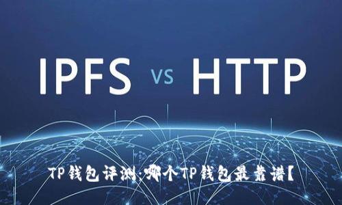 TP钱包评测：哪个TP钱包最靠谱？
