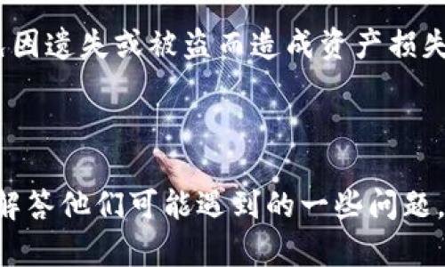    TP钱包如何将USDT转到BNB  / 

 guanjianci  TP钱包, 转账, USDT, BNB, 加密货币  /guanjianci 

 在数字货币交易的持续火热中，越来越多的用户开始了解并使用不同的加密货币。TP钱包作为一个功能完善的数字货币钱包，支持多种主流数字货币的存储和交易。USDT（泰达币）和BNB（币安币）是市场上流通较广、使用频繁的两种数字货币。很多用户在进行资产配置或者交易时，常常需要将USDT转换为BNB。本文将详细介绍如何在TP钱包中将USDT转到BNB，并围绕此主题展开讨论，解答相关问题。

一、TP钱包介绍

 TP钱包是一款去中心化的数字货币钱包，提供了一系列的功能，包括数字资产管理、交易、转账和智能合约等。用户可以通过TP钱包安全地存储各类数字货币，随时随地进行资产管理。TP钱包对于新手友好，设计，易于上手。同时，TP钱包也支持多链资产，是存储加密货币的首选。

二、如何将USDT转到BNB

 在TP钱包中将USDT转换为BNB的过程相对简单，用户只需几个步骤。在介绍具体操作之前，我们需要确保用户的TP钱包中已经包含USDT和BNB。这可以通过购买或者通过其他方式转入TP钱包。

h4步骤一：打开TP钱包/h4
 首先，在你的手机或电脑上打开TP钱包，输入密码进行解锁。进入主界面后，确认你的资产列表中有USDT和BNB。

h4步骤二：选择交易功能/h4
 在主界面中，找到“交易”选项并点击进入。在交易界面中，选择“交换”或者“兑换”功能。这个功能通常提供多种货币之间的相互兑换，包括USDT到BNB的兑换。

h4步骤三：选择兑换货币/h4
 在兑换界面中，首先选择你想要兑换的货币，这里选择USDT。接着选择要兑换成的货币，即BNB。确认好后，输入你希望兑换的USDT数量。

h4步骤四：确认交易信息/h4
输入完兑换数量后，系统会显示当前的兑换比例和手续费信息。务必仔细查看这些信息，确保你理解当前的市场价格和费用。如果没有问题，点击“确认交易”。

h4步骤五：查看交易状态/h4
 确认交易后，等待系统处理交易。通常情况下，这个过程会很快完成。交易完成后，你可以在TP钱包的资产列表中查看到账的BNB。

三、可能出现的问题及解决方案

h41.为什么USDT无法兑换为BNB？/h4
 可能的原因有很多，首先需要确认你的TP钱包中确实拥有足够的USDT进行兑换。如果USDT数量不足，系统自然不会允许你进行兑换。另外，需确保USDT与BNB之间的交易市场是否活跃。如果当前市场价格波动较大，可能会导致兑换功能暂时关闭或者受到限制。

h42.如何查看交易手续费？/h4
 在TP钱包的交易界面，在确认交易之前，系统通常会显示相关的手续费信息。手续费是根据当前的网络状态和交易量来设定的，用户需提前了解。为了避免在高峰期产生过高的费用，建议用户选择合适的时机进行交易。

h43.交易后如何确认是否成功？/h4
 完成交易后，用户可以在TP钱包的资产列表中查看BNB的余额。如果发现余额未更新，可以尝试手动刷新页面，或退出后重新登录。此外，在交易历史记录中也会有具体的交易记录，用户可以根据记录来确认交易的完成情况。

h44.如何安全使用TP钱包进行交易？/h4
 在进行数字货币交易时，用户的安全始终是第一位的。首先要确保你的TP钱包已开启双重验证，并使用强密码保护数据。此外，定期更新应用程序，保持软件的最新版本，以修补潜在安全漏洞。避免在公共网络下进行交易，尽量选择私密和安全的Wi-Fi网络。

h45.如何管理我的TP钱包资产？/h4
 TP钱包不仅能够进行交易，还提供多种资产管理工具。用户可以定期查看资产的涨跌情况，结合市场消息做出合理的投资与兑换决策。建议定期备份钱包信息，并注意安全存储私钥，避免因遗失或被盗而造成资产损失。

总结

 将USDT转换为BNB的过程在TP钱包中相对简单，但用户在进行交易时需注意安全性、市场行情和交易费用等因素。希望本文能够帮助用户更好地理解如何在TP钱包中完成这种交易，并解答他们可能遇到的一些问题。在使用数字货币的过程中，保持冷静、理智的态度至关重要，确保每一笔交易都是经过深思熟虑的合理决策。