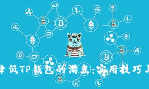 如何降低TP钱包的滑点：实用技巧与攻略