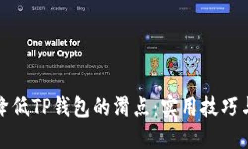 如何降低TP钱包的滑点：实用技巧与攻略