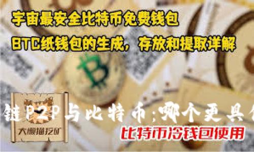 区块链P2P与比特币：哪个更具优势？