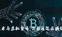 区块链技术与虚拟货币：你能通过区块链卖币吗