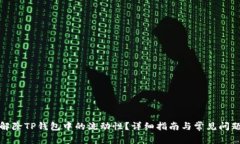 如何解除TP钱包中的流动性？详细指南与常见问题