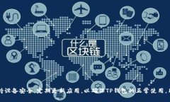   TP钱包如何避免自动删除：实用技巧与解决方案