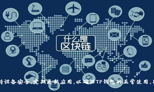   TP钱包如何避免自动删除：实用技巧与解决方案 / 

 guanjianci TP钱包, 钱包安全, 自动删除, 数据备份, 移动设备 /guanjianci 

### TP钱包如何避免自动删除

TP钱包是一款受欢迎的数字货币钱包，广泛用于存储、管理和交易各种加密货币。然而，用户在使用TP钱包的过程中，可能会遇到自动删除或丢失数据的问题。这不仅会影响用户的交易体验，更重要的是还可能导致资产的安全风险。因此，了解如何有效地防止TP钱包被自动删除，是每位用户都需要掌握的重要知识。

#### 1. 了解TP钱包的工作原理

TP钱包是一款分布式的钱包应用，它在用户的设备上存储私钥和密码，通过区块链技术来进行交易和资产管理。由于其去中心化的特性，TP钱包不依赖于任何第三方机构进行数据存储，用户的资产安全性较高。

然而，这种去中心化的特性也意味着用户必须自行承担数据丢失的风险。如果TP钱包被自动删除，用户将失去控制资产的能力，甚至可能导致资产无法恢复。因此，了解TP钱包的工作原理能够帮助用户更好地管理和保护他们的数字资产。

#### 2. 设置合适的备份和恢复方案

为了防止TP钱包数据自动删除，用户需要建立完善的备份和恢复方案。以下是几种常见的备份方法：

1. **私钥备份**：私钥是访问和管理数字资产的唯一凭证，因此备份私钥是第一步。用户可以选择将私钥记录在纸上，并安全保存在一个可信的地方；或者使用加密的电子文件存储在云端。

2. **助记词备份**：TP钱包通常会为用户生成一组助记词，这些助记词在恢复钱包时非常重要。确保将助记词记录妥当，并避免将其保存在容易被他人访问的地方。

3. **使用安全工具**：一些用户可能会选择使用密码管理器等安全工具，以便更好地管理自己的私钥和助记词。这些工具可以提供加密保护，防止数据泄露。

通过建立有效的备份和恢复方案，用户能够在TP钱包意外被删除的情况下，迅速恢复钱包，避免资产损失。

#### 3. 定期检查和更新应用

TP钱包的开发团队会定期推出应用更新，以修复潜在的安全漏洞和用户体验。因此，用户应定期检查应用的更新，及时更新到最新版本。通过保持应用的更新，用户不仅可以获得更佳的使用体验，还有助于降低被自动删除的风险。

在更新应用时，用户需要确保备份已完成，以防更新过程中出现问题导致数据丢失。更新后，用户还应验证备份文件和助记词的有效性，以确保在需要时能够顺利恢复资产。

#### 4. 保持设备安全

TP钱包的安全性不仅依赖于应用本身，还与用户所使用的设备安全密切相关。以下是几条建议，帮助用户保持设备安全：

1. **安装可靠的安全软件**：使用防病毒和防恶意软件软件可以帮助用户保护设备免受恶意攻击。定期扫描设备，确保没有可疑的程序或文件。

2. **限制权限**：用户应限制TP钱包应用的权限，仅允许必要的权限。例如，关闭不必要的位置服务和网络访问权限，以降低潜在的风险。

3. **及时清理无用软件**：定期检查和清理已安装的应用程序，删除不再使用的应用，以释放存储空间并减少系统的复杂性。

通过确保设备的安全，用户能够大大降低TP钱包被自动删除的风险，从而有效保护数字资产。

#### 5. 解决常见问题

即使采取了上述措施，用户仍可能会遇到一些常见的问题。以下是五个可能相关的问题的详细解答：

##### 问题一：为什么TP钱包会自动删除？

许多用户会疑惑，为什么自己的TP钱包会在不知情的情况下被自动删除。造成这一问题的原因主要有以下几点：

1. **系统清理**：某些智能手机或操作系统会自动清理未使用的应用程序，尤其是在存储空间不足的情况下。如果TP钱包在很长时间内没有使用，系统可能会自动将其删除。

2. **软件冲突**：如果设备中安装了多个钱包应用，这可能会导致与TP钱包的冲突，并触发系统错误，从而导致钱包被删除。

3. **用户误操作**：有时用户在进行设备清理或系统备份时，也可能误将TP钱包应用删除，尤其在进行批量管理时。

4. **恶意软件攻击**：某些恶意软件可能会尝试删除TP钱包，以便窃取用户的资产信息。因此，确保设备上没有恶意软件至关重要。

##### 问题二：如何恢复被删除的TP钱包？

恢复被删除的TP钱包，用户可以采取以下步骤：

1. **重新安装应用**：首先在应用商店中重新下载TP钱包。安装后，用户可以选择使用助记词或私钥进行恢复。

2. **输入助记词或私钥**：在应用中选择“恢复钱包”选项，输入自己的助记词或私钥。确保输入准确，避免拼写错误。

3. **确认资产**：成功恢复后，用户可以查看钱包中是否显示自己的资产。如果没有显示，可能需要检查助记词或私钥的正确性。

4. **备份数据**：恢复后，务必备份好助记词和私钥，以便在未来再次需要时能够轻松恢复。

5. **联系技术支持**：如遇问题，可以联系TP钱包的客服支持，以获取进一步的协助。

##### 问题三：是否可以防止TP钱包被系统清理？

虽然无法完全防止系统清理，但用户可以采取一些措施降低风险：

1. **频繁使用应用**：定期打开和使用TP钱包，这样系统会认为该应用是活跃的，从而降低被删除的可能性。

2. **设置为“保留”应用**：一些手机允许用户标记某些应用为“保留”应用，通知系统不要删除。可以查阅设备的设置了解这一选项。

3. **清理存储空间**：定期清理设备存储空间，以避免系统因为存储不足而自动删除应用。

##### 问题四：TP钱包被删除后数据会丢失吗？

如果确保在删除之前已经做好了备份，则数据不会丢失。在使用TP钱包的过程中，用户应定期检查备份文件的有效性，以确保资产信息的安全。

若在钱包被删除之前没有备份，则私钥和助记词将不能再访问，该钱包中的资产将无法恢复。因此，及时备份是保护数字资产的关键。

##### 问题五：如何选择安全的TP钱包？

选择一个安全的TP钱包至关重要，以下是一些选择建议：

1. **检查用户评价**：查阅网络上的用户评价和反馈，了解TP钱包的使用体验和安全性能。

2. **开发背景**：了解TP钱包的开发团队及其背景，强大的开发团队通常会使应用更具可信度。

3. **安全机制**：选择具备双重身份验证和数据加密功能的钱包，以提高安全性。

4. **社区支持**：活跃的用户社区可以提供及时的支持和反馈，帮助用户解决问题。

#### 结论

TP钱包作为数字资产管理的重要工具，用户在使用过程中应充分重视数据安全。通过了解TP钱包的工作原理，设置合适的备份方案，保持设备安全，定期更新应用，以确保TP钱包的正常使用。用户若能对可能出现的问题保持警惕，并采取有效的预防措施，便可以大幅度降低被自动删除的风险，安全可靠地管理自己的数字资产。