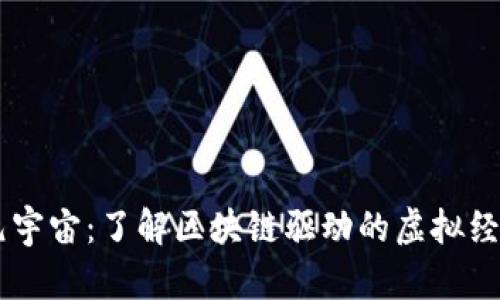 币圈元宇宙：了解区块链驱动的虚拟经济未来