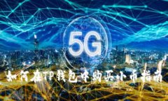 如何在TP钱包中购买小币指南