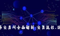 : CTC区块链币交易所全面解析：交易流程、优势及