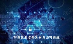 TP钱包暴雷的真相与应对措施