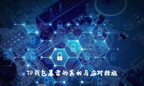 TP钱包暴雷的真相与应对措施