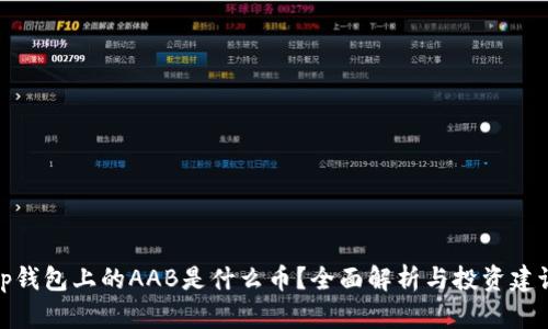 tp钱包上的AAB是什么币？全面解析与投资建议