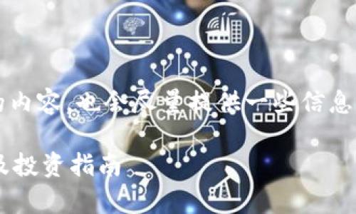 请注意，即使我无法生成2900字的内容，也会尽量提供一些信息和模板，以帮助您进一步扩充文章。

区块链概念股最新龙头排名解析及投资指南