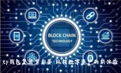 tp钱包复活节彩蛋：玩转数字资产的新体验