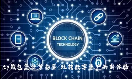 tp钱包复活节彩蛋：玩转数字资产的新体验