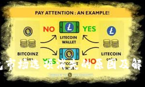 TP钱包市场选项消失的原因及解决办法