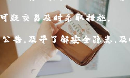    TP钱包转出USDT的限额解析及其对策  / 

 guanjianci  TP钱包, USDT转出, 数字货币, 转账限额, 加密货币  /guanjianci 

在数字货币交易中，用户常常面临与转账额度相关的问题，尤其是在使用不同的钱包时。例如，TP钱包作为一个受欢迎的数字货币钱包，尤其是在转出USDT时，用户询问“TP钱包转出USDT会限额度吗？”的情况屡见不鲜。本文将从多个角度解读TP钱包在USDT转出时的额度限制，并提供一些应对策略和相关问题的解答。

一、TP钱包简介
TP钱包是一款广泛使用的多币种数字货币钱包，它提供了一个安全、便捷的平台，用户可以在上面存储和管理各种数字资产。TP钱包支持多种数字货币的存储和转账，其中包括USDT（泰达币）。USDT是一种以美元为基础的稳定币，以固定的1:1比例与美元挂钩，广受投资者欢迎，常用于交易、投资及流动性管理。

二、TP钱包转出USDT的额度限制
在TP钱包中转出USDT的额度限制主要受多个因素影响，包括平台政策、用户身份验证级别以及网络拥堵情况等。一般来说，TP钱包会对用户的转账金额设置一定的上限，以防止洗钱和其他不当行为。韩国金融服务委员会和多国监管机构对数字货币交易的监管越来越严格，影响了各大钱包及交易所的额度政策。

对于大部分用户来说，如果只是进行日常的小额交易，TP钱包的限额往往可以满足。但如果用户需要转出较大金额的USDT，就可能会触及限额，进而导致交易受阻。这种情况下，用户可能需要进行一些身份验证，或者选择分批转账的方式来完成资金的转出。

三、影响USDT转出限额的因素
1. **账户认证级别**：TP钱包对不同认证级别的用户设置了不同的转账限额。未完成身份验证的用户可能只能转出较小金额，而完成实名认证的用户将享有更高的转账限额。这个措施是为了提升安全性，降低平台被滥用的风险。

2. **网络拥堵情况**：在转账过程中，网络的拥堵程度也会对转账限额产生影响。当网络繁忙时，交易可能会被延迟处理，用户在拥堵时段可能会发现自己的转账额度被暂时限制。此时，可以选择在网络流量较低的时段进行转账。

3. **平台政策变化**：TP钱包的使用条款和服务协议可能会不定期更新，特别是在市场环境变化或政策调整时。例如，某些国家或地区对数字货币的使用政策进行严格限制，进而影响到平台的限额政策。

四、如何应对转账限额问题
面对转账限额问题，用户有多种应对策略。首先，建议用户提前进行身份验证，以提高转账额度。完成实名认证后，用户将能享有更高的转账限额，避免交易中断。

其次，用户可以通过分批转账的方法来解决额度不足的问题。比如，如果需要转出较大金额的USDT，可以将其拆分成多个小额交易，按顺序依次转出。这种方式虽然较为繁琐，但可以有效规避限额问题。

另一个应对策略是在流量较低的时段进行转账，例如在晚间或周末，此时网络拥堵的情况普遍较少，转账处理速度和成功率相对较高。

最后，密切关注TP钱包的公告和用户教程，了解最新的限额政策和转账规则，是非常重要的。随着政策的不断变化，用户需保持信息的灵活性，以便及时调整自己的操作方式。

五、可能相关问题解答

1. TP钱包未实施转账限额的原因是什么？
TP钱包作为一个数字资产管理平台，虽然规定了转账限额，但未实施完全的转账限制一般是出于安全性和便捷性的考虑。平台希望在确保用户资金安全、阻止不法行为的同时，尽可能提供便捷的服务。

首先，完全取消转账限额将给不法分子带来可乘之机，可能增加洗钱、诈骗等行为的风险。因此，大部分平台都会在用户的初始转账额度设置一定限制，根据用户的信用记录和账户行为逐步提高限额。

其次，许多用户可能希望快速转账和交易，特别是在市场波动大的情况下，用户更希望尽快完成交易，因此TP钱包在设计转账机制时，须考虑用户的需求，力求提供良好的用户体验。

2. 如何提高TP钱包的转账额度?
要提升TP钱包的转账额度，用户首先需要完成一定的身份认证。TP钱包通常会要求用户提供如身份证、护照或其他相关文件进行实名验证，完成后将会自动提高转账额度。

其次，活跃度也是一个重要的因素。频繁使用TP钱包的用户，在平台评价系统中表现良好，相对较高活跃度的用户通常会获得更高的信任，从而提高转账限额。

此外，用户可通过不断的反馈和提供建议，参与TP钱包的社区活动，希冀帮助平台改进功能或提出建议，从而提升自己在平台中的地位。

3. 如果在转账过程中遇到问题，该如何解决？
在使用TP钱包进行USDT转账时，用户可能会遭遇各种问题，例如网络故障、资金未到账等。一旦遇到这些问题，应及时查看钱包的公告信息，以获取相关的技术支持或服务通知。

如果公告没有回复，可以尝试重启应用，或者确保网络正常，再次尝试转账。如果问题依旧，只能联系TP钱包的客服中心，提供具体的问题描述及相关截图，以便专业团队能够快速定位并解决问题。

除了联系客服，有些用户选择在网上查找他人遇到相似问题后的解决方案，或在社区论坛发帖求助。这些都是解决问题的有效途径。

4. 什么情况下TP钱包的USDT转账会被拒绝?
TP钱包的USDT转账会因多种原因被拒绝。首先，当用户的账户余额不足以覆盖转账金额及交易费时，转账请求会被系统自动拒绝。

其次，系统会对异常行为进行监控。如果某个账户在短时间内频繁进行大额交易，可能会被视作可疑活动，转账请求也有可能被拒绝。

另外，由于网络拥堵或TP钱包的系统维护，转账请求可能会被暂时搁置或拒绝。用户应保持耐心，并在适当时机再次尝试请求转账。

5. TP钱包如何保障用户资金的安全？
TP钱包采取了多种安全措施保障用户资金的安全，首先是私钥管理。TP钱包的私钥是确保用户资产安全的重要部分，钱包会采取热冷钱包分离的方式存储资金，以降低黑客攻击的风险。

其次，钱包引入了多重签名技术，用户在进行较大订单转账时，需进行第三方签名确认，确保资金安全。此外，TP钱包还会对交易实施实时监控，对可疑交易及时采取措施。

最后，用户也需主动提升自己的安全意识。设置强密码、多因素认证、定期更改密码等都是保护自己资产的重要方式。也可通过关注TP钱包的安全公告，及早了解安全隐患，及时调整。

以上便是对“TP钱包转出USDT会限额度吗”的深入解析，了解这些信息后，用户希望能够顺利进行数字资产的管理与交易。