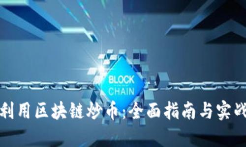 如何利用区块链炒币：全面指南与实战技巧