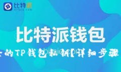 如何找回被删除的TP钱包私钥？详细步骤与常见问