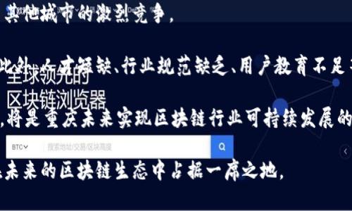 biao ti重庆区块链最新排名及发展趋势分析/biao ti

区块链, 重庆, 排名, 技术发展, 应用场景/guanjianci

随着区块链技术的迅速发展，越来越多的城市开始重视这一前沿科技领域的布局与应用。重庆作为中国西部的重要经济中心，也在加快推动区块链技术的创新与应用。根据最新的分析报告，重庆在区块链领域的排名不断提升，吸引了大量的企业与人才。在本篇文章中，我们将深入探讨重庆区块链的最新排名，分析其技术发展现状和未来趋势。

一、重庆区块链发展的背景
区块链技术被誉为互联网的“第四次革命”，其去中心化、安全、透明等特性，使得其在金融、物流、医疗等多个领域展现出广泛的应用潜力。重庆拥有丰富的产业基础和良好的政策环境，为区块链技术的发展奠定了坚实的基础。

重庆市政府在近年来积极推动区块链技术的发展，将其纳入城市发展的战略规划中。2020年，重庆市出台了《重庆市数字经济发展“十四五”规划》，明确提出要加快区块链技术的创新和应用，支持相关企业和研究机构的发展。这一政策的实施为重庆的区块链行业注入了新的活力，吸引了不少区块链企业在此落地。

二、区块链在重庆的应用场景
重庆在区块链技术的应用上，已经实现了一些创新和突破。其中最具代表性的领域包括金融、物流和公共服务。

1. **金融领域**：重庆的金融机构积极探索区块链在金融服务中的应用。具体而言，交通银行重庆分行与重庆科技大学联合开展的区块链智能合约研究，推动了区块链技术在金融交易中的应用，有效降低了交易成本，提高了金融服务的效率。

2. **物流领域**：物流行业一直是区块链应用的重要场景。重庆依托港口、铁路等综合交通体系，推进“区块链 物流”发展。通过区块链技术，物流信息能够实现全程可追溯，提高了物流透明度，降低了 fraud 的风险。

3. **公共服务**：在公共服务方面，重庆利用区块链技术开展了城市治理、税务管理等多个项目。例如，重庆某区利用区块链技术为基层社会治理提供支持，实现了数据共享和信息实时更新，提高了社会服务的效率。

三、重庆区块链企业排名分析
根据最新的数据，重庆的区块链企业在全国范围内的排名逐步上升。以下是一些主要的区块链企业和他们的核心优势：

1. **重庆链星科技有限公司**：该公司专注于区块链技术的创新与应用，致力于为政府、金融机构提供一体化解决方案。链星科技在区块链智能合约、数字货币钱包等领域拥有多项自主知识产权。

2. **重庆启明星科技有限公司**：以数字身份认证为核心业务，致力于区块链技术在身份认证与数据隐私保护的应用。启明星科技正在与多家行业龙头企业合作，推动区块链技术在金融、医疗等领域的落地应用。

3. **重庆博链科技有限公司**：该公司在区块链技术的底层架构上有着丰富的经验，提供包括区块链平台搭建、智能合约开发等服务。博链科技与多个高校、科研机构合作，推动区块链技术的研究与成果转化。

四、重庆区块链未来的发展趋势
未来，重庆的区块链发展将面临许多机遇和挑战。以下是一些可能的发展趋势:

1. **政策支持与行业引导**：随着政府对区块链技术重视程度的提高，预计将出台更多促进区块链发展的政策。这将有助于加快区块链企业的发展，并引导更多的创新项目落地。

2. **人才引进与培训**：区块链作为一个新兴行业，急需专业人才的支持。重庆将通过加强高校与企业的合作，开展区块链技术培训，引进人才，提升行业整体竞争力。

3. **跨界合作与生态建设**：重庆在区块链技术的发展中，鼓励各行业企业之间的合作，形成良好的生态环境。通过整合资源，推动区块链技术的创新应用，实现产业的协同发展。

五、相关问题分析

问题1：重庆区块链企业较其他城市处于何种地位？
在中国的区块链市场中，上海、深圳和北京通常被认为是最为发达的城市。较之于这些城市，重庆在区块链生态系统的成熟度上仍稍显不足。然而，重庆凭借自身特有的发展优势，如成本相对较低的商业环境和政府的政策支持，正在迅速缩小与一线城市的差距。

具体而言，重庆在区块链技术创新方面的潜力巨大，因为这里有着丰富的高校资源和科研机构。同时，市场需求也在不断增强，金融、物流等重大行业均对区块链技术寄予厚望。

如果重庆能够有效吸引更多优质区块链项目，深化与全国范围内领先企业的合作，提升自身的影响力和市场份额，我们有理由相信，重庆有可能在不久的将来在区块链领域取得更高的排名。

问题2：重庆的区块链技术应用是否成熟？
尽管重庆在区块链技术的应用上取得了一定的进展，但整体来看，其应用成熟度还有待提高。目前，重庆在金融、物流及公共服务等领域已有应用案例，但大多数仍处于探索和试点阶段，尚未形成广泛的规模化应用。

为了提高区块链技术的应用成熟度，重庆需要加强行业内的交流与合作，借鉴一线城市的成功经验。同时，利用区域内高校的研究力量，加大对区块链技术的研发投入，推动其在更多行业中的深入运用。

问题3：哪些政策将推动重庆的区块链发展？
政策是推动区块链技术发展的重要因素之一。重庆市政府近年来发布了一系列促进数字经济发展的政策措施，具体包括推动区块链技术与金融、物流、医疗等行业的融合，支持区块链技术相关的研究机构和企业落地等。

此外，在税收、资金支持等方面，相关政策的出台将极大提升区块链企业的可持续发展能力。为了确保政策的有效性，重庆还应增强政策的执行力度，积极对接企业需求，提供个性化的服务。

问题4：区块链技术在重庆的用户接受度如何？
在重庆，随着区块链技术的日渐普及，公众对区块链的接受度在逐步提升。尤其是在金融服务、供应链管理等领域，越来越多的企业和个人开始认识到区块链技术带来的便利。

但同时，受限于市场教育的不足，仍有部分用户对区块链技术存在疑虑。要克服这一问题，重庆应积极开展区块链技术的宣传与培训活动，提升公众对其优势的认知。同时，政府与企业也需加强合作，创建示范项目，帮助用户更直观地感受区块链技术带来的改变。

问题5：重庆区块链行业未来发展的挑战有哪些？
尽管重庆在区块链领域发展迅速，但面临的挑战依然不少。首先，市场竞争压力加大，随着全国范围内对区块链的关注度上升，重庆的企业将面临来自其他城市的激烈竞争。

其次，技术标准的缺乏也是当前区块链行业面临的重要问题。行业的快速发展催生了众多不同的技术标准，缺乏统一标准可能导致产业生态的割裂。此外，人才短缺、行业规范缺乏、用户教育不足等问题，都可能成为制约重庆区块链行业发展的瓶颈。

面对这些挑战，重庆需要充分发挥地方优势，加强行业协会的建设，引导各方共同努力克服困难。此外，政企联合、加强科技创新、提升企业核心竞争力，将是重庆未来实现区块链行业可持续发展的重要措施。

总结起来，重庆的区块链市场正处于快速发展之中。尽管依然存在各种挑战，但凭借良好的政策环境、扎实的产业基础及丰富的人才资源，重庆有望在未来的区块链生态中占据一席之地。