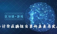 人民币计价区块链交易的未来与发展前景