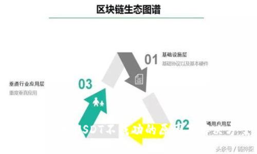 TP钱包兑换USDT不成功的原因及解决方案